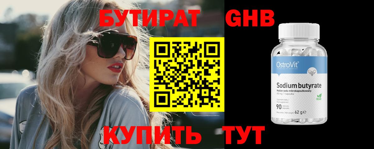 БУТИРАТ вода  Вход с VPN  Великий Устюг 