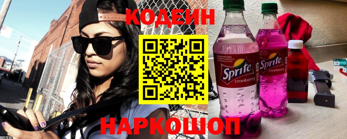 Кодеин Purple Drank Великий Устюг
